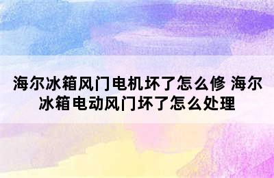 海尔冰箱风门电机坏了怎么修 海尔冰箱电动风门坏了怎么处理